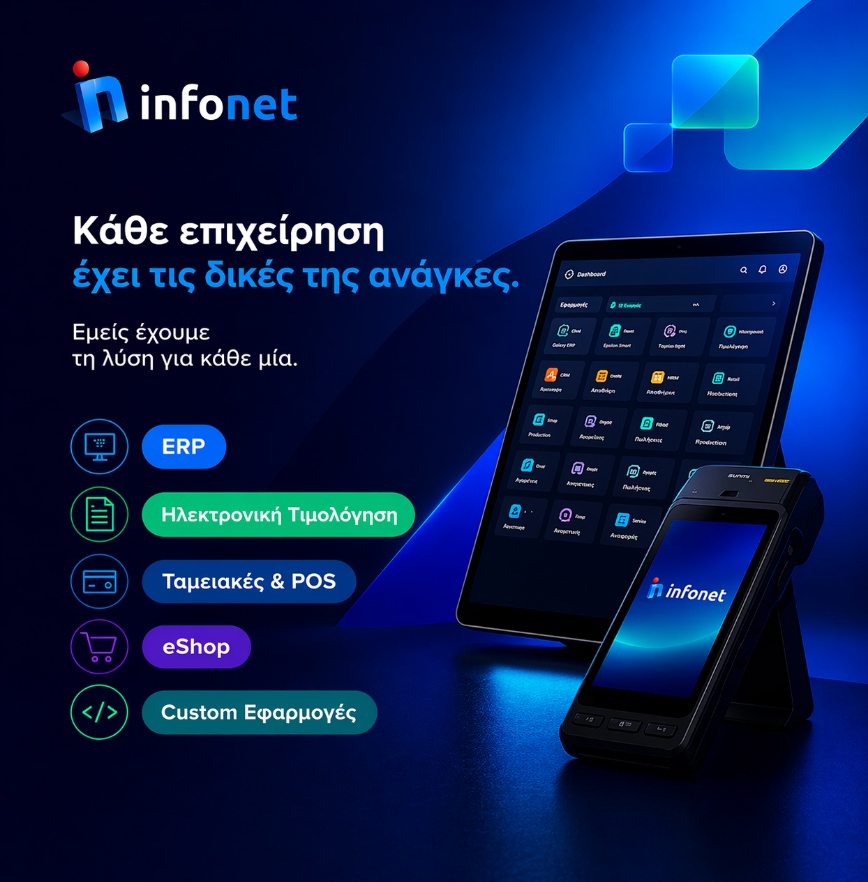 Infonet Λογισμικό 2
