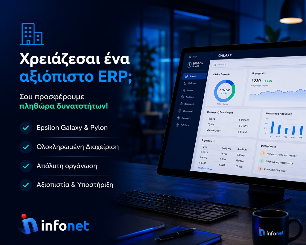 Infonet Λογισμικό 3
