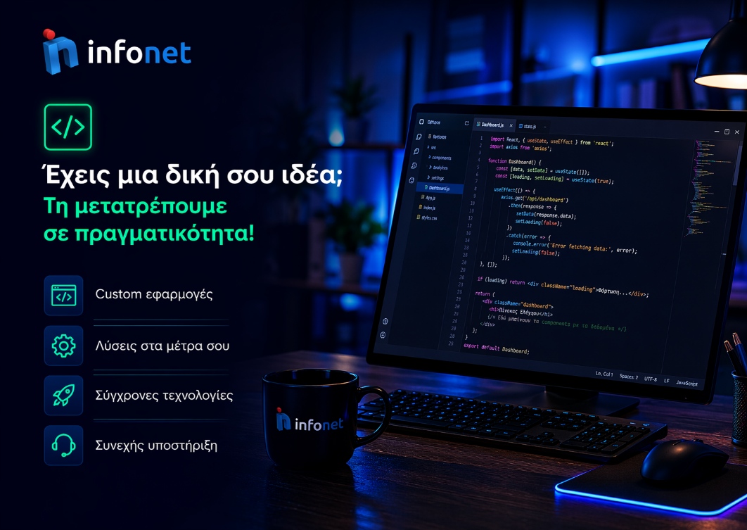 Infonet Λογισμικό 5