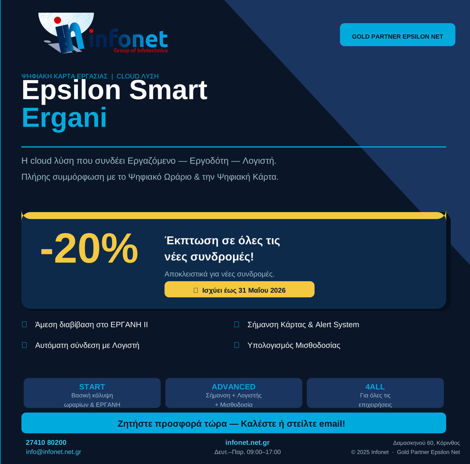 Infonet Λογισμικό 6